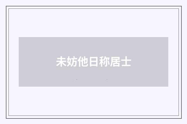 未妨他日称居士