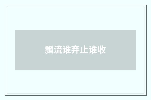 飘流谁弃止谁收