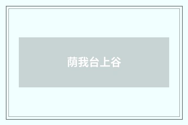 荫我台上谷