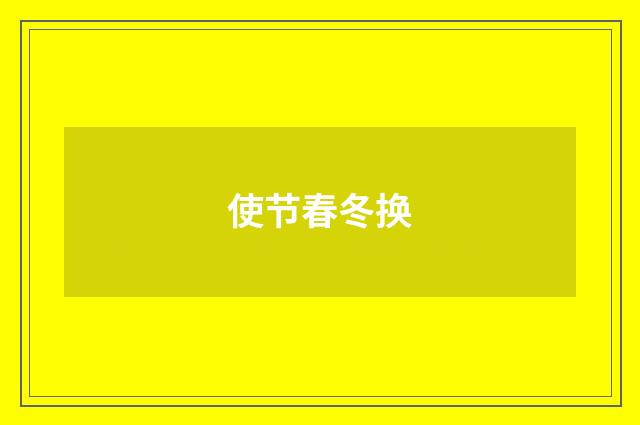 使节春冬换