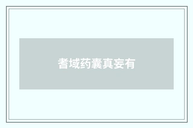 耆域药囊真妄有