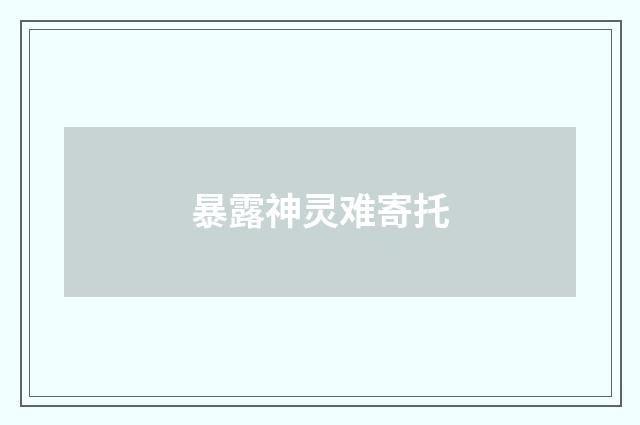 暴露神灵难寄托