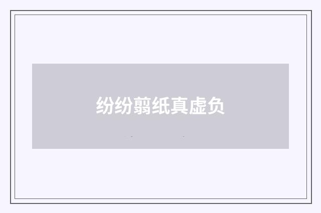 纷纷翦纸真虚负