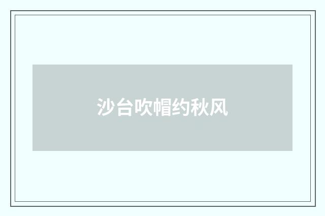 沙台吹帽约秋风