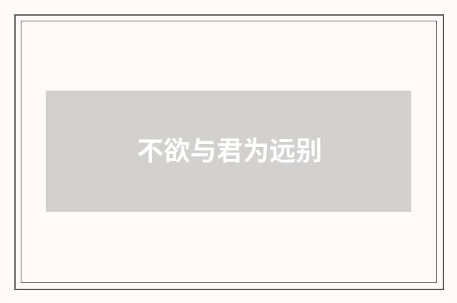 不欲与君为远别