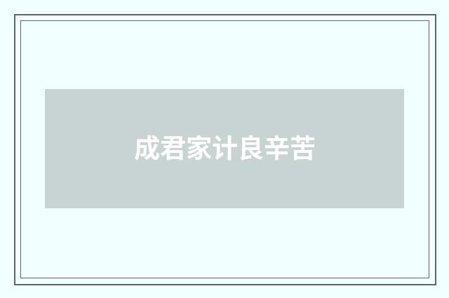 成君家计良辛苦