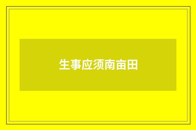生事应须南亩田