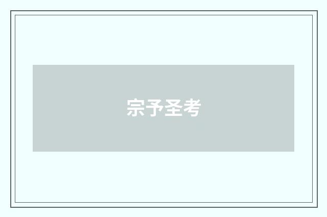 宗予圣考