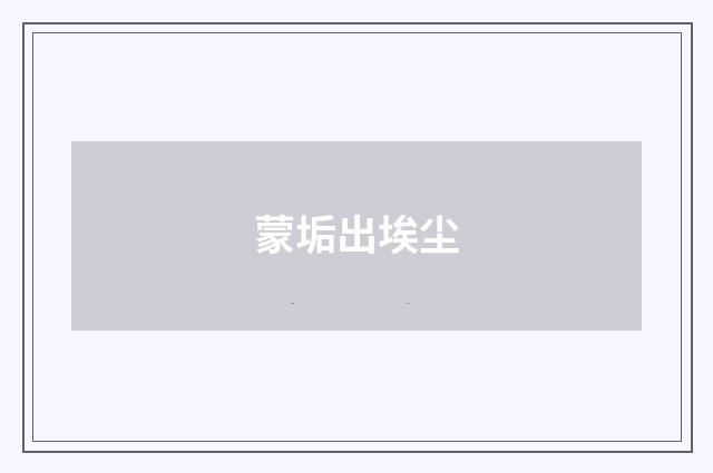 蒙垢出埃尘