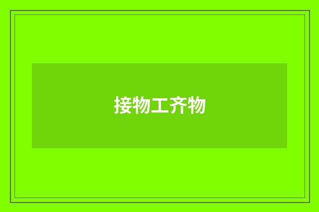 接物工齐物