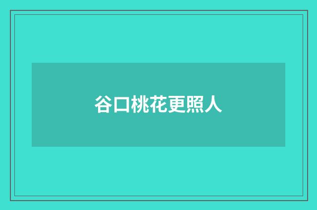 谷口桃花更照人