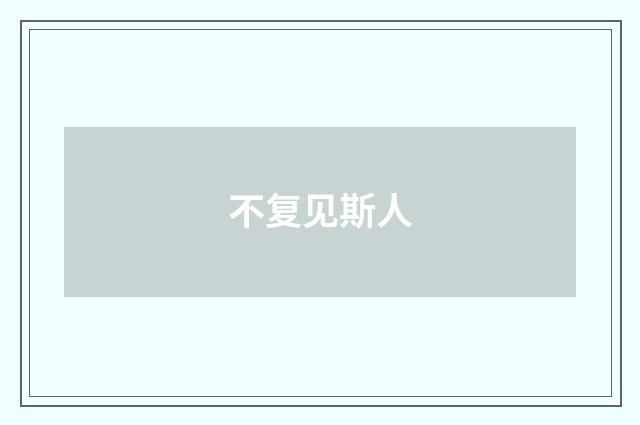 不复见斯人