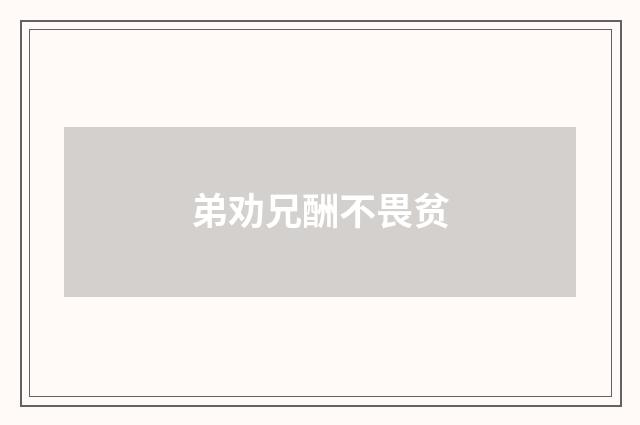 弟劝兄酬不畏贫