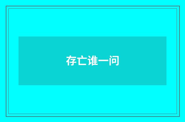 存亡谁一问