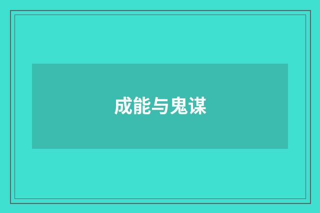 成能与鬼谋