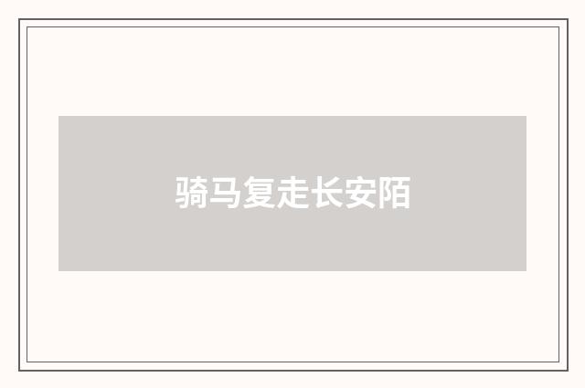 骑马复走长安陌