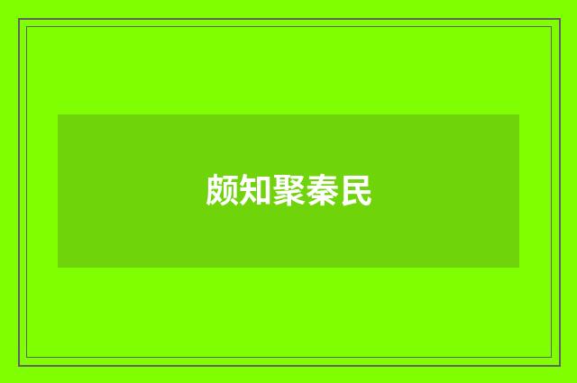 颇知聚秦民