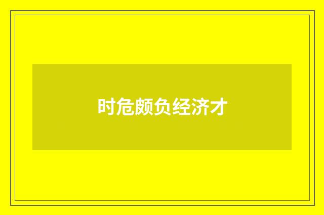时危颇负经济才