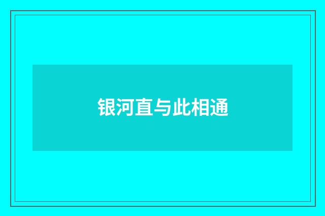 银河直与此相通