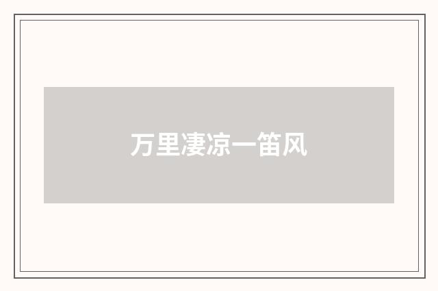 万里凄凉一笛风