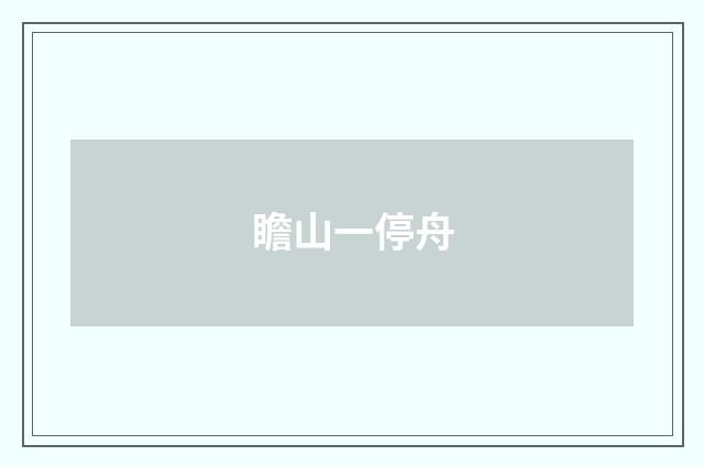 瞻山一停舟