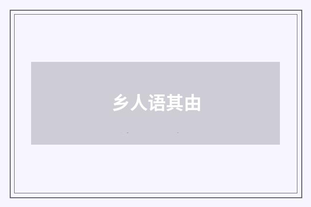 乡人语其由