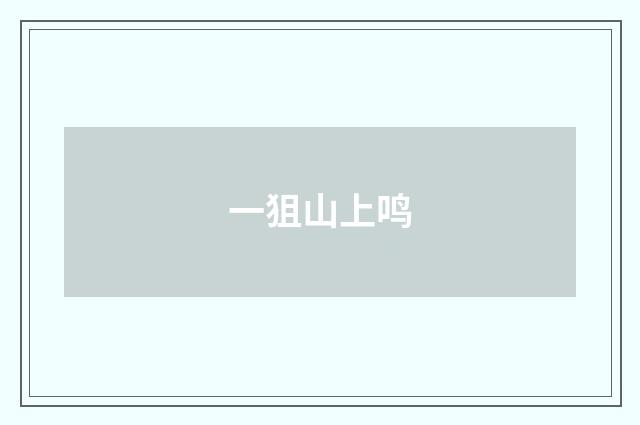 一狙山上鸣