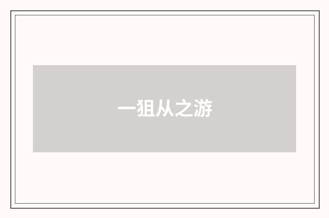 一狙从之游