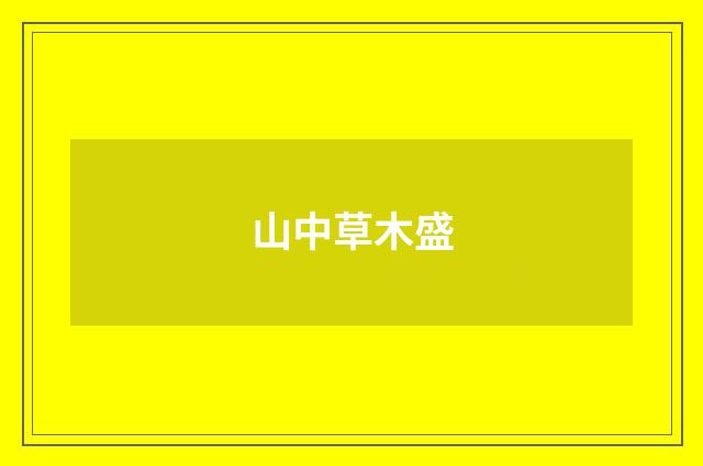 山中草木盛