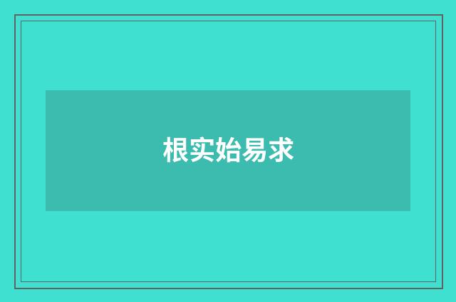 根实始易求