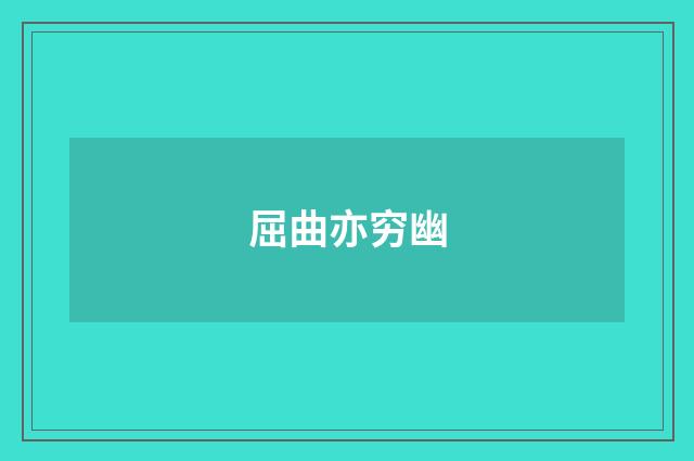屈曲亦穷幽