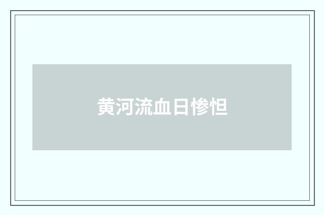 黄河流血日惨怛