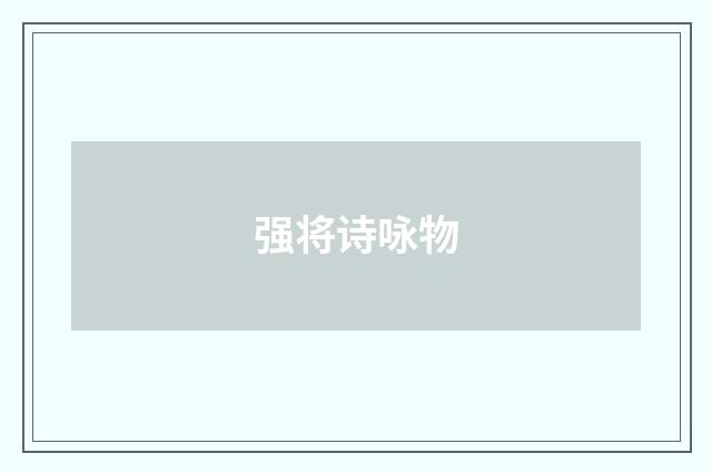 强将诗咏物