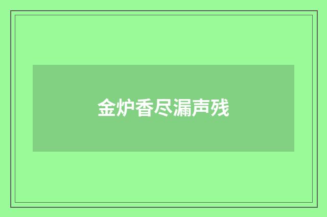 金炉香尽漏声残