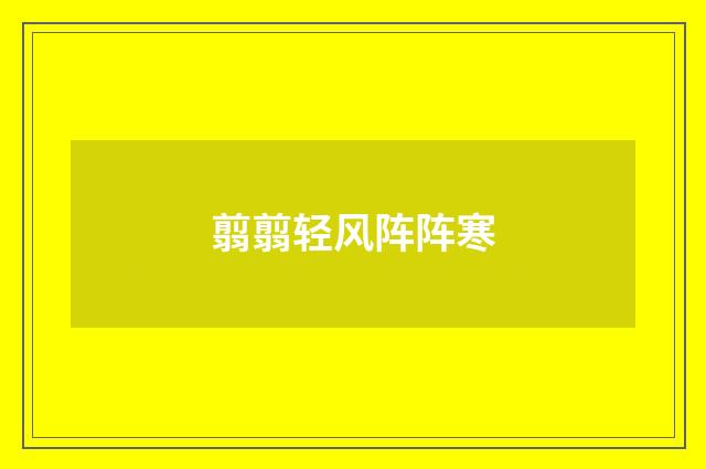 翦翦轻风阵阵寒