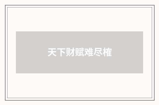 天下财赋难尽榷