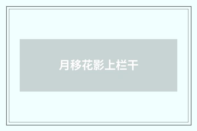 月移花影上栏干