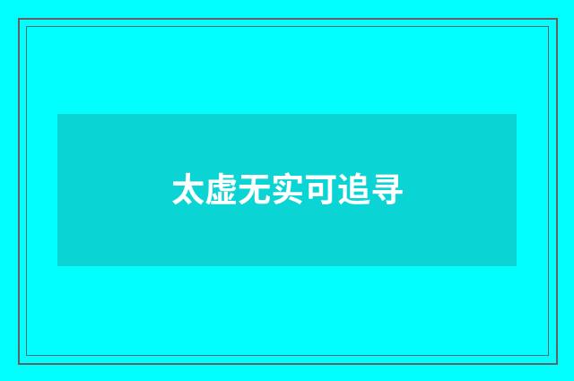 太虚无实可追寻