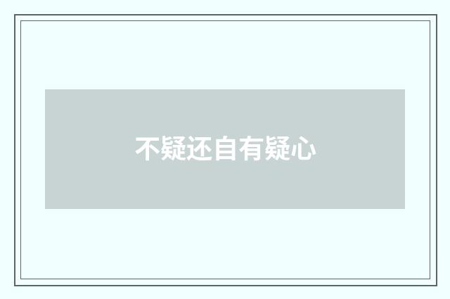 不疑还自有疑心