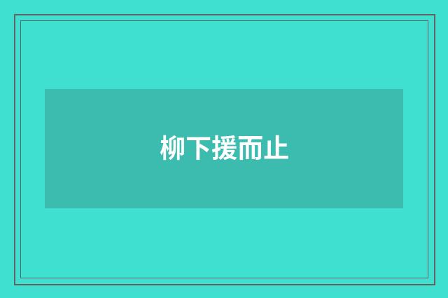 柳下援而止