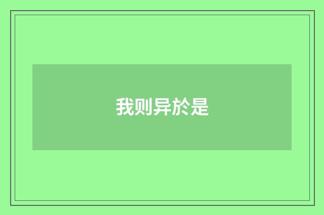 我则异於是