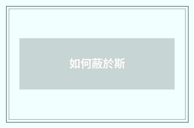 如何蔽於斯