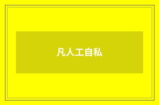 凡人工自私