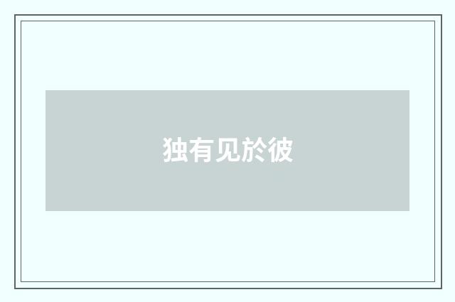 独有见於彼
