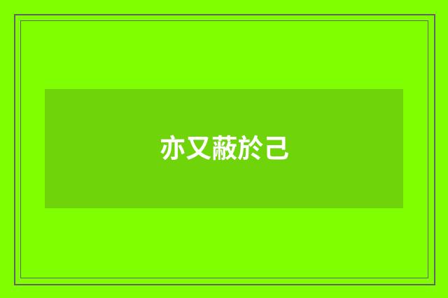 亦又蔽於己