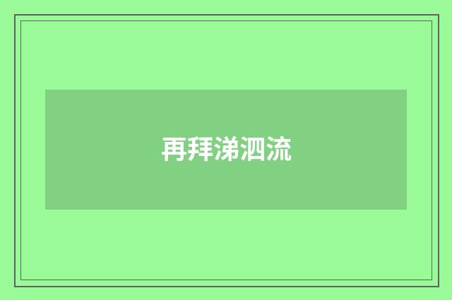 再拜涕泗流