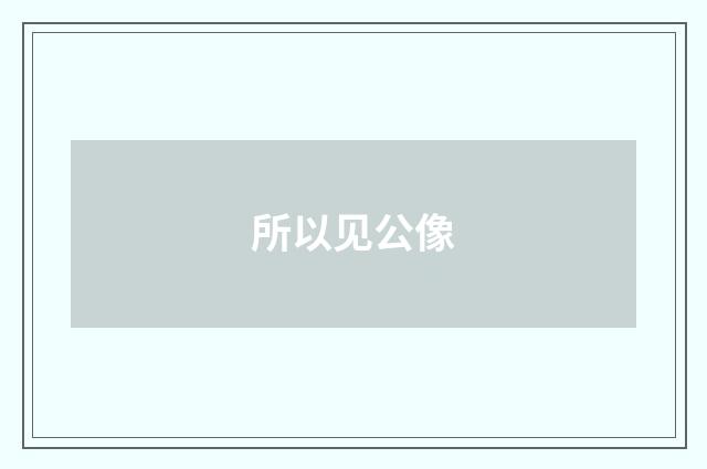 所以见公像