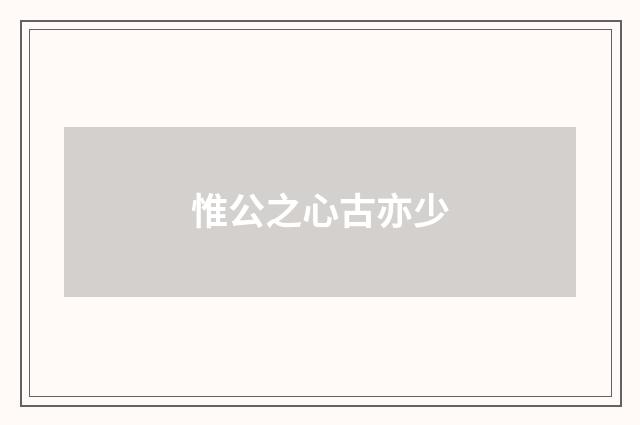 惟公之心古亦少