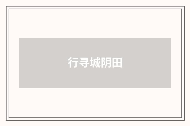 行寻城阴田
