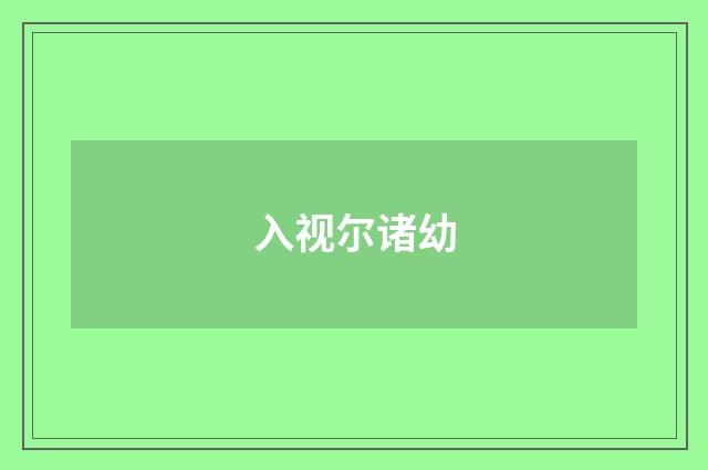 入视尔诸幼